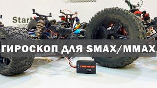 Гироскоп для Smax и Mmax. Бюджетная стабилизация радиоуправляемых моделей.