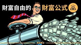 財富公式 | 賺得多就能高枕無憂嗎？