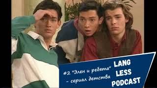 Lang Less podcast: #2 "Элен и ребята" - сериал детства