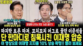 마지막 3차 토론, 이재명 압도적 승리.. 꼬치꼬치 묻던 이준석을 단 한마디로 침묵시킨 이재명 현답.. 급기야 형수건 문 준석ㄷㄷ (김문수 수준 경악.. 지지율 10% 하락 예상)