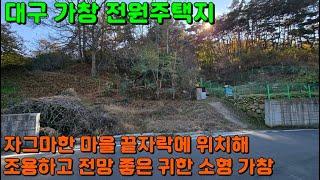 [GS-173 대구 전원주택지] 조용하고 전망 좋은 소형 가창 전원주택지