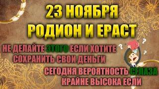 23 ноября. Народный праздник - Родион и Ераст. Народные приметы.