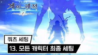 [계의 궤적 쿼츠 세팅] 13. 모든 캐릭터 최종 세팅