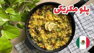 پلو مکزیکی خیلی خوشمزه به سبک من   Mexican rice recipe