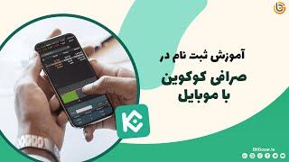 آموزش ثبت نام در صرافی کوکوین با موبایل