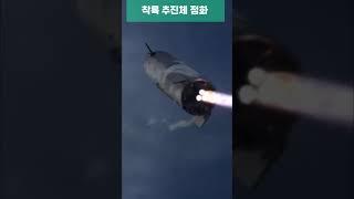 50초안에 보는 SpaceX SN10 수직 이착륙