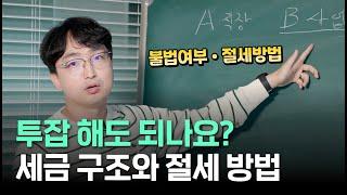 투잡 불법인가요? 세금 얼마나 나오나요? | 직장인, 알바, 프리랜서, 사업 투잡 세금 파헤치기