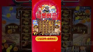 [슬롯][슬롯머신] 와일드 웨스트 듀얼스 x13,702배 메가윈!! Pragmatic Play Wild West Duels x13,702배 MEGA WIN!! #슬롯버프