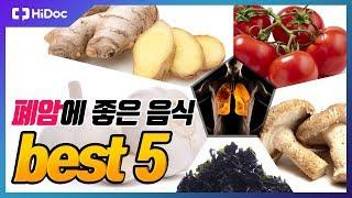 폐암에 좋은 음식 BEST5 [건강정보]