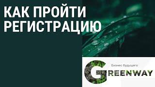 Как зарегистрировать личный кабинет партнера Greenway