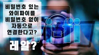 와이파이 비밀번호 입력없이 자동으로 wifi 연결하기 (How to automatically connect to Wi-Fi without entering a password.)