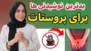 اگر مشکل پروستات داری اصلا این نوشیدنی هارو نخور| نوشیدنی های مضر و ممنوع برای پروستات