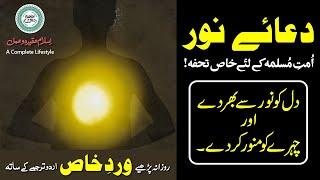 Dua e Noor Kabeer with Urdu Translation | دعائے نور کبیر