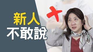 身為主管該理解職場新人在想這些｜新人的煩惱｜新人什麼都想問！什麼都不敢問？｜依賴過去經驗有加分嗎？｜職場小白別擔心！你有容許犯錯的彈性｜直播精華#職場新人#求職