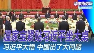 温家宝紧贴习近平坐国宴大桌：头发全白了；习近平大派罕见红包：疯传140万人涌入顶级券商要开户；习近平大悟，中国出了大问题 ｜华尔街论坛（李其、辛枫、晓洋、何频）