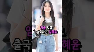 선재업고튀어에서 갓 튀어 나온듯한 김혜윤 공항패션