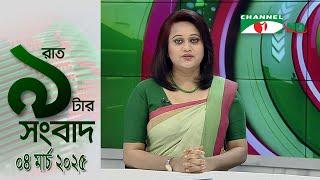 চ্যানেল আই রাত ৯ টার  সংবাদ | Channel i News 9pm | 04 March, 2025 || Channel i News