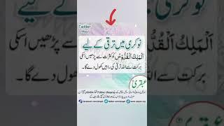 Wazifa For Job Promotion #tiktok #viralshort #instagram #short #motivation #quran #islam #wazifa