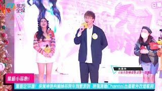 【星級小菲象】驚喜定猄喜！吳業坤現身姚焯菲跨年倒數派對 現場清唱Chantel出道歌仲改埋歌詞 | #坤哥 #原來談戀愛是這麼一回事