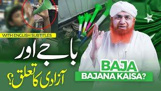 14 August Celebration | Baaja Aur Jashn e Azadi  | Maulan Imran Attari | Baja Bajana Kaisa ?