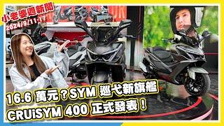 來了！新北市將於今年 9/15 起率先試辦重機專用停車格｜16.6 萬元？SYM 巡弋新旗艦 CRUiSYM 400 正式發表！｜ZX-500RR 最強四缸小跑車登場！最大馬力 85 匹大殺四方