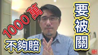 車禍處理時保額1000萬還不夠 因為你少了關鍵因素