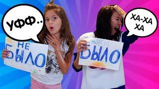 БЫЛО или НЕ БЫЛО -Челлендж// Призы в конце видео // Aleksia Official