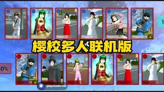 Sakura school simulator櫻花校園模擬器：樱校多人联机版#sakuraschoolsimulator   #櫻校 #櫻花校園 #櫻花校園模擬器