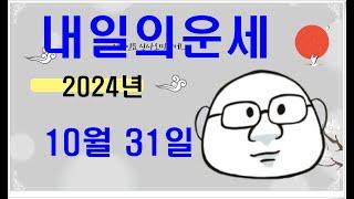 10월 31일내일의운세#내일의운세#오늘의운세