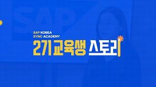 [디지털 선도기업 아카데미] 나만의 이야기를 만드는 SAP의 Young Next Cloud Academy