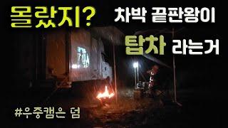 차박에는 탑차가 끝판왕이다. / 전국에 탑차, 택배 종사자 여러분들 힐링하세요~