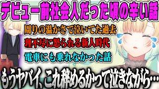 【藍沢エマ】社会人時代の辛かった時期に助けられた話＆恋愛雑談トークまとめ【ぶいすぽ】