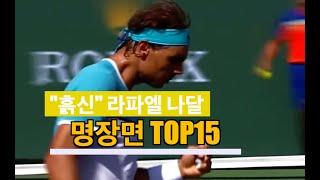 (테니스 구력 2년 초보 탈출기 프로젝트)"흙신" 라파엘 나달 TOP15