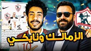تعاقد نادي الزمالك مع شركة نايكي ودور عظيم من جون ادوارد / معلومات هتعرفها لأول مرة