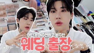 [SUB]어딘가 어수선하고 분주한 웨딩 메이크업 출장  | 신성호MAKEUP