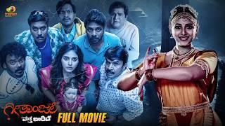 Geethanjali Matthe Bandhidhe Full Movie | Anjali | Sunil | Kannada Movies 2024 | Mango Kannada