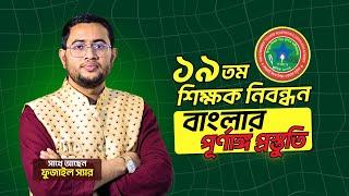 ১৯তম নিবন্ধন এর বাংলা বিষয়ের জন্য পূর্ণাঙ্গ প্রস্তুতি যেভাবে শুরু করবেন ! Biddabari