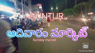 #Guntur sunday market #guntur #shoppingvlog #vlogs #psr #sankarvilas center#brodipet #arundalpet