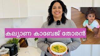 5 മിനിറ്റ് മതി ഉഗ്രൻ തോരൻ വെക്കാൻ| മിറക്കുട്ടന്റെ പഴയ കുറുമ്പ് കണ്ടോ #cabbagerecipe #ammacooking