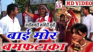 Bai Mor Bam Fataka|  Ramu Yadav ,Duje Nishad | CG COMEDY MOVIE | Chhattisgarhi Movie | Hd Video 2019