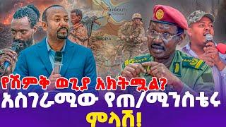 የሽምቅ ወጊያ አክትሟል? አስገራሚው የጠ ሚንስቴሩ ምላሽ!