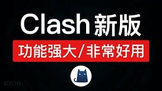 Clash for windows 使用教程，新手教程！添加订阅配置/手动添加vmess/v2ray节点，clash翻墙使用指南|clash汉化版下载