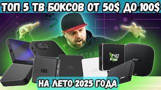 ТОП 5 ТВ БОКСОВ ОТ 50$ ДО 100$ НА ЛЕТО 2025 ГОДА. НОВЫЙ ЛИДЕР И ОБНОВЛЕННЫЕ УЧАСТНИКИ