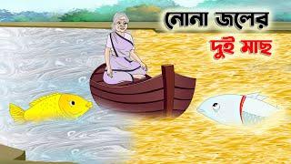 নোনা জলের দুই মাছ | Bengali Moral Stories Cartoon | Bangla Golpo | Thakumar Jhuli | অচেনা Golpo