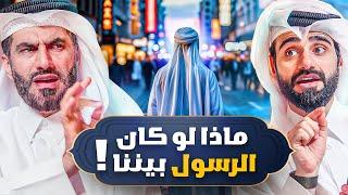 الإجابة على 20 سؤال قوي وجريء عن الرسول ﷺ ! (حلقة خاصة) - دين و طين