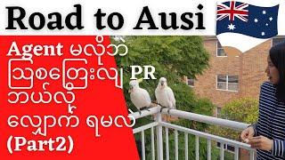 How to apply Australia PR| သြစတြေးလျ Scholarship ဘယ်လို လျှောက်ကြမလဲ? Dr Theingi Interview Part 2