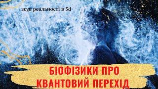 Біофізики з минулого про Квантовий Перехід/Квантовий Переход в 5Д планету. Золотий Вік і Ера Водолія