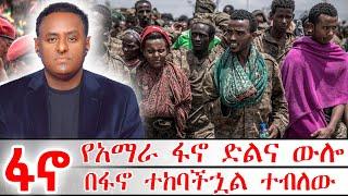 የአማራ ፋኖ ድልና ውሎ | በፋኖ ተከባችኋል ተብለው ethio 360 ዛሬ ምን አለ አማራ #ፋኖ #አማራ #ፋኖ #ethio360 #derenews