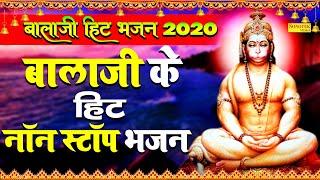 बालाजी के नोन स्टाप भजन | बालाजी हिट भजन 2020 | Mehandipur Balaji | New Balaji Bhajan 2020