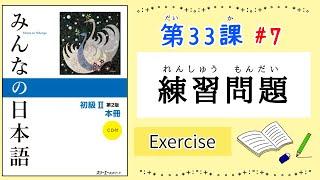 みんなの日本語 33課#7｜Minna no Nihongo2｜練習問題｜Exercise｜Review｜33課まとめ